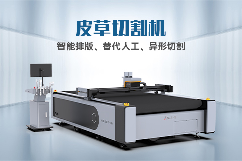 真皮裁剪有哪些技巧？自動化裁剪設(shè)備怎么選？